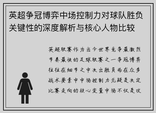 英超争冠博弈中场控制力对球队胜负关键性的深度解析与核心人物比较