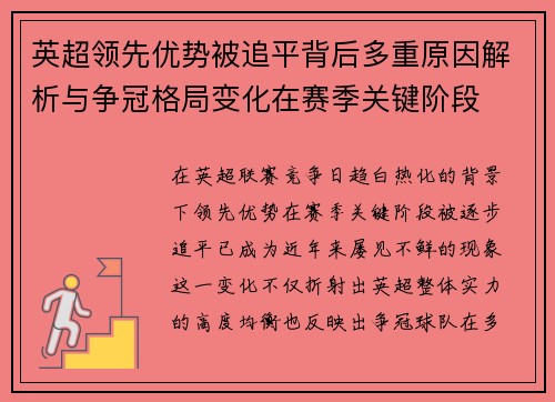 英超领先优势被追平背后多重原因解析与争冠格局变化在赛季关键阶段