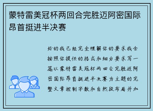 蒙特雷美冠杯两回合完胜迈阿密国际昂首挺进半决赛
