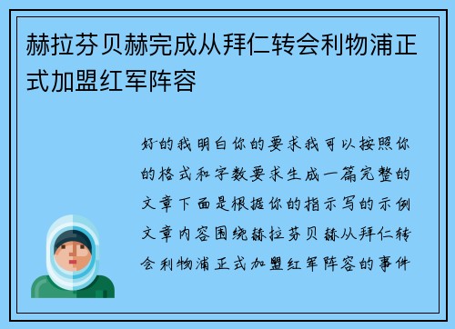 赫拉芬贝赫完成从拜仁转会利物浦正式加盟红军阵容