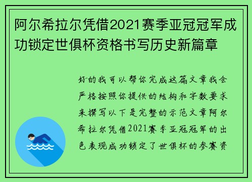 阿尔希拉尔凭借2021赛季亚冠冠军成功锁定世俱杯资格书写历史新篇章