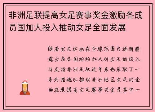 非洲足联提高女足赛事奖金激励各成员国加大投入推动女足全面发展