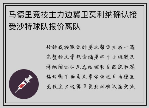 马德里竞技主力边翼卫莫利纳确认接受沙特球队报价离队