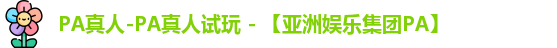 PA真人